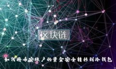 如何将币安账户的资金安