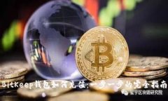 BitKeep钱包如何充值：一步