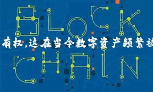 思考一个接近且的:

  如何安全使用Token.im冷钱包进行数字资产管理 / 

 guanjianci Token.im冷钱包, 数字资产管理, 加密货币安全, 冷钱包使用指南 /guanjianci 

内容主体大纲:

1. 引言
   - 数字资产和加密货币的兴起
   - 为什么选择冷钱包

2. 什么是Token.im冷钱包？
   - Token.im冷钱包的定义
   - 工作原理

3. 使用Token.im冷钱包的优点
   - 安全性
   - 用户友好性
   - 多种资产支持

4. 如何创建和使用Token.im冷钱包
   - 创建冷钱包的步骤
   - 怎么存储和管理数字资产
   - 如何备份和恢复钱包

5. 使用Token.im冷钱包的常见问题
   - 遇到的问题及解决方案
   - 提高安全性的最佳实践

6. 冷钱包与热钱包的比较
   - 冷钱包和热钱包的定义和差异
   - 何时使用冷钱包或热钱包

7. 未来趋势：冷钱包的发展方向
   - 冷钱包技术的自主演变
   - 行业法规和安全标准的影响

8. 结论
   - Token.im冷钱包给用户带来的价值总结

详细内容

引言

随着数字化进程的加快，越来越多的人开始接触和投资数字资产。比特币、以太坊等加密货币已成为新一代投资者关注的重点。然而，随着这种资产的普及，随之而来的又是安全问题的严重性。黑客攻击、交易所破产等事件屡见不鲜，使得数字货币的安全存储成为投资者必须认真考虑的课题。在这种情况下，冷钱包的出现为用户提供了一种安全、可靠的数字资产管理解决方案。而Token.im冷钱包凭借其高安全性和用户友好的设计，逐渐成为众多投资者的选择。

什么是Token.im冷钱包？

Token.im冷钱包是一种离线存储数字资产的工具，专门设计用于保护用户的加密货币免受网络攻击。与热钱包不同，冷钱包不直接连接互联网，因此潜在的黑客攻击风险大幅降低。Token.im冷钱包的工作原理是将用户的私钥存储在离线环境中，仅在需要进行交易时，才将必要信息输入到联网的设备上。

使用Token.im冷钱包的优点

Token.im冷钱包的主要优点体现在几个方面。首先是安全性，通过全离线存储和多重签名技术，有效降低了黑客攻击的可能性。其次，Token.im提供了用户友好的操作界面，方便用户进行资产管理。此外，它还支持多种数字资产，使得用户能够集中管理各类加密货币。

如何创建和使用Token.im冷钱包

创建Token.im冷钱包的过程相对简单。用户可以通过Token.im官网下载最新的冷钱包应用，按照指示进行安装。接着，用户需设置自己的密码并生成钱包地址。在钱包创建成功后，用户可以将自己的数字资产发送到该钱包中进行存储。为确保安全性，用户还需要做好备份工作，以防万一。

使用Token.im冷钱包的常见问题

对于许多用户来说，初次使用冷钱包可能会遇到一些问题，例如如何转账、如何备份等。Token.im提供详尽的用户指南和社区支持，帮助用户解决这些问题。在安全性方面，采用定期更新和二次验证措施非常重要。

冷钱包与热钱包的比较

冷钱包和热钱包各有其优势和劣势。冷钱包虽然安全性更高，但操作相对不便，适合长期存储。而热钱包则方便快捷，适合频繁交易。用户可以根据自己的需求选择合适的存储方式。

未来趋势：冷钱包的发展方向

随着数字资产市场的发展，冷钱包的技术也在不断演进。未来可能会涌现出更高效、更安全的冷钱包解决方案。同时，行业内对于安全标准的重视也将推动冷钱包技术的提升，进一步保障用户的资产安全。

结论

总的来说，Token.im冷钱包为用户提供了一个安全、便捷的数字资产管理工具。通过合理的使用方式和安全实践，用户可以更好地保护自己的投资。为了在加密货币投资的道路上走得更远，选择合适的存储方式至关重要。

相关问题及详尽介绍

1. 如何选择适合自己的冷钱包？

选择适合自己的冷钱包需要考虑多个因素。用户应首先确定自己的资产类型，是否支持多种加密货币，以及钱包的安全性和用户评价。此外，用户还应关注钱包的使用方便程度和备份方法。市场上虽然冷钱包种类繁多，但在选择时应优先考虑知名品牌和信誉良好的产品。Token.im作为冷钱包中的佼佼者，其安全性和用户体验均获得高度评价，适合各类用户使用。

2. 如何有效备份Token.im冷钱包？

在使用Token.im冷钱包的过程中，备份是不可或缺的步骤。为了防止数据丢失，用户应定期进行备份。可通过导出私钥或助记词的方式进行备份，并将其储存在安全的地方，避免被人窃取或遗失。此外，使用安全的密码管理工具来管理备份信息也是一个好方法。备份后，建议定期检查备份信息的完整性，以确保在紧急情况下能够顺利恢复钱包。

3. Token.im冷钱包的安全性如何保障？

Token.im冷钱包的安全性体现在多个方面。首先，其私钥并不存储在联网设备上，而是保存在用户的本地设备中，几乎不可能被黑客攻击。其次，Token.im采用了多重签名技术，确保交易的安全。此外，冷钱包还支持双因素认证等安全措施，进一步增强安全性。用户在使用过程中的安全习惯，比如定期更新软件和密码，更可以增强账户的安全防护。

4. 如何将资产从热钱包转移到Token.im冷钱包？

将资产从热钱包转移到Token.im冷钱包的过程并不复杂。用户需要先在Token.im冷钱包中生成接收地址。随后，进入热钱包，选择转账或发送功能，输入Token.im冷钱包的接收地址和转账金额，确认转账。这一过程必须谨慎操作，以免输入错误。在转账完成后，用户可以在冷钱包中检查到账情况，确保资产安全转移。

5. 在使用Token.im冷钱包的过程中，应避免哪些常见错误？

用户在使用Token.im冷钱包时常见的错误包括：不定期备份、私钥泄露、链接不安全的网络等。为了避免这些错误，用户应时刻保持警惕，定期检查自己的账户安全、使用强密码并定期更换，同时在连接网络时，应确保所用网络的安全性。通过避免这些常见错误，用户可以更好地保护自己的数字资产。

6. 冷钱包在数字资产管理中的作用是什么？

冷钱包在数字资产管理中起着至关重要的作用。它提供了一种安全的方式来存储那些长期不需要频繁交易的资产，使用户能够有效降低黑客攻击带来的风险。此外，冷钱包还允许用户掌控自己的私钥，保障资产的所有权，这在当今数字资产频繁被盗的背景下显得尤为重要。Token.im冷钱包让用户在享受数字资产带来的消費时，也能保持资产的安全与安心。

以上为Token.im冷钱包使用主题的相关内容及各方面问题的介绍，通过深入了解这些问题，用户可以更好地进行数字资产管理。