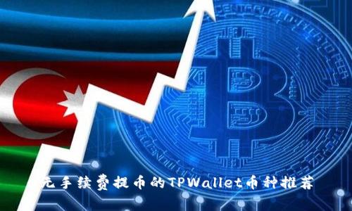 无手续费提币的TPWallet币种推荐