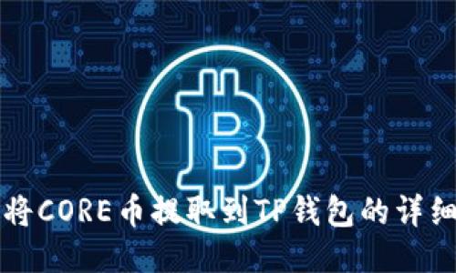 如何将CORE币提取到TP钱包的详细指南