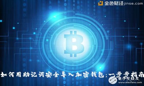 如何用助记词安全导入加密钱包：一步步指南