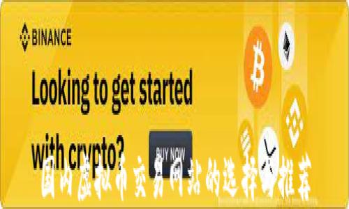 
国内虚拟币交易网站的选择与推荐