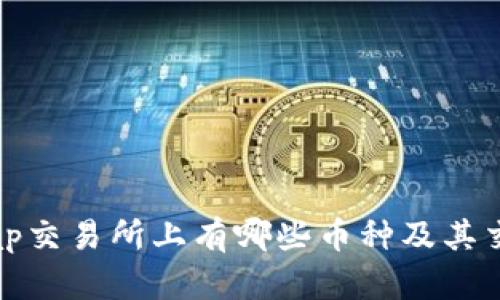 Uniswap交易所上有哪些币种及其交易特点