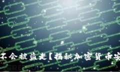 冷钱包会不会被盗走？揭
