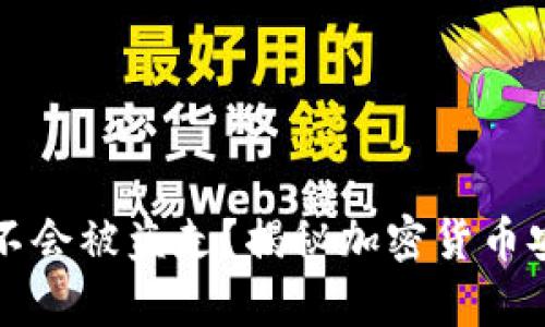 冷钱包会不会被盗走？揭秘加密货币安全的真相