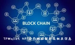 TPWallet NFT合约地址解析及