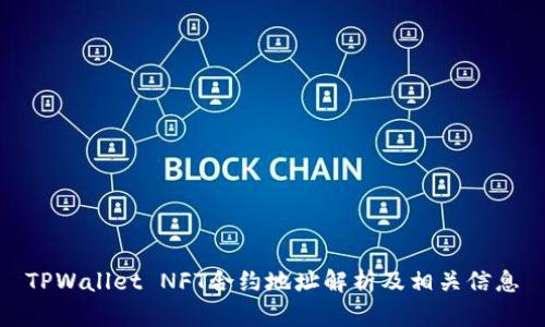 TPWallet NFT合约地址解析及相关信息