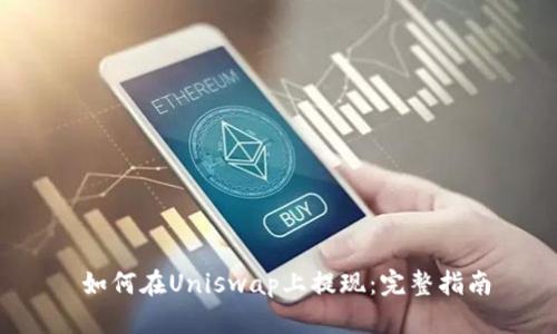  如何在Uniswap上提现：完整指南