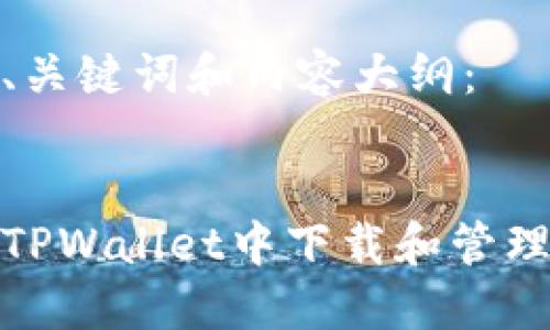 思考的、关键词和内容大纲：

  
如何在TPWallet中下载和管理子钱包