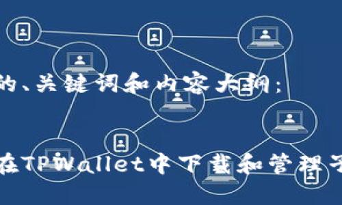 思考的、关键词和内容大纲：

  
如何在TPWallet中下载和管理子钱包
