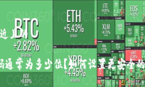 思考一个接近且的

 冷钱包密码通常为多少位？如何设置更安全的冷钱包密码