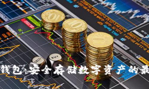 lmTCKen冷钱包：安全存储数字资产的最佳解决方案