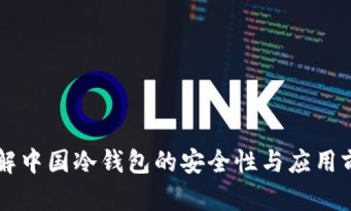 了解中国冷钱包的安全性与应用前景