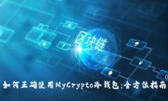 如何正确使用MyCrypto冷钱包