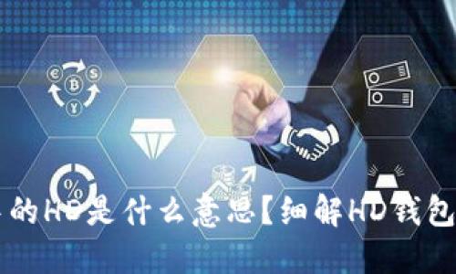 TPWallet中的HD是什么意思？细解HD钱包的工作原理
