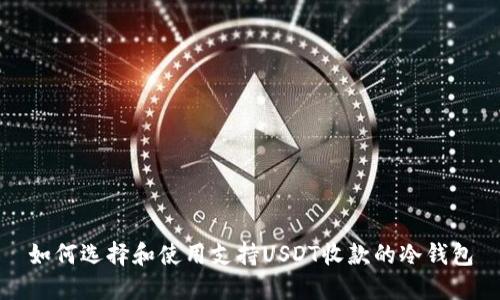 如何选择和使用支持USDT收款的冷钱包