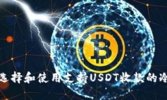 如何选择和使用支持USDT收