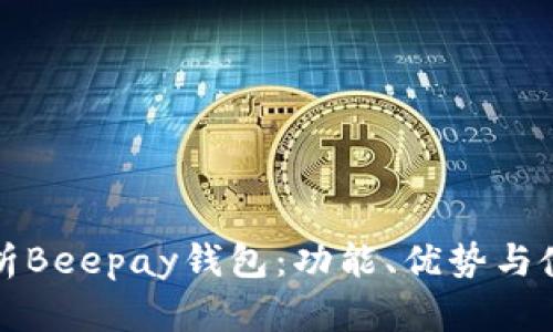 全面解析Beepay钱包：功能、优势与使用指南