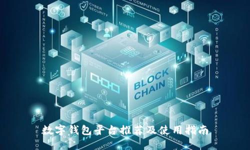 数字钱包平台推荐及使用指南
