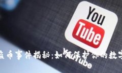 tpwallet盗币事件揭秘：如何