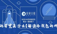 冷钱包显示的带宽是什么