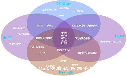 如何在TPWallet中存放狗狗币（Dogecoin）？