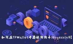 如何在TPWallet中存放狗狗币