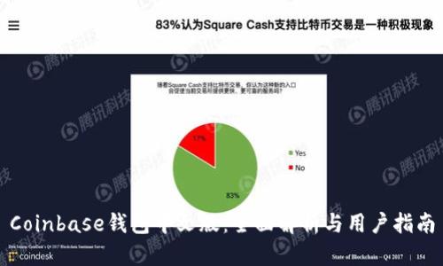 Coinbase钱包中文版：全面解析与用户指南