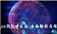 Coinbase钱包中文版：全面解