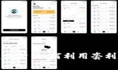 数字货币搬砖收益分析：