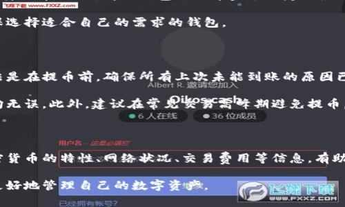baioti提币到钱包的时间：快速指南与常见问题解答/baioti
提币, 钱包, 区块链, 交易时间/guanjianci

## 内容主体大纲

1. 引言
   - 提币的概念
   - 提币与钱包的基本理解
   - 提币的重要性

2. 提币到账的时间因素
   - 区块链的确认时间
   - 不同加密货币的到账时间差异
   - 网络拥堵如何影响到账时间

3. 提币流程详解
   - 提币的步骤
   - 提币信息验证及影响
   - 常见错误及解决方法

4. 提高提币效率的建议
   - 选择合适的加密货币
   - 了解交易费用
   - 使用不同钱包的比较

5. 常见问题解答
   - 提币失败的原因及解决方案
   - 如何追踪提币进度
   - 提币是否安全
   - 提币到达延迟的处理方式
   - 不同钱包的支持及限制
   - 再次提币的准备与注意事项

6. 结论
   - 提币的重要性
   - 未来提币及钱包的发展趋势

## 内容

### 1. 引言

在当今的数字货币时代，越来越多的人选择将他们的资产存储在加密货币钱包中。提币，顾名思义，就是将资金从交易所转移到用户自主控制的钱包中。这一过程虽然看似简单，但在实际操作中，用户常常会对提币到账的时间感到疑惑。

在这篇文章中，我们将详细解析提币到钱包的时间以及影响其到账时间的众多因素，帮助用户理解加密货币交易背后的运作机制。

### 2. 提币到账的时间因素

#### 区块链的确认时间

区块链技术是加密货币的核心，其运作依赖于一个去中心化的网络进行交易验证。每笔交易都需要经过网络节点的确认，才能最终记录在区块链上。不同的加密货币有不同的确认时间，例如，比特币的平均确认时间约为10分钟，而以太坊则为15秒钟。

#### 不同加密货币的到账时间差异

每种加密货币都有唯一的协议和网络结构，决定了其交易的速度和确认时间。例如，在网络拥堵时，比特币的交易确认可能会延迟，而其他加密货币如莱特币的确认速度则相对较快。因此，用户在提币时需考虑所用货币的特性，以获得更快的到账体验。

#### 网络拥堵如何影响到账时间

在交易量激增的时段，例如市场行情波动剧烈时，网络拥堵现象尤为明显。此时，用户的交易可能会被暂时挂起，导致到账时间延长。一些交易所提供的手续费选项，使用户可以通过支付更高的费用来加快交易处理速度。

### 3. 提币流程详解

#### 提币的步骤

提币的过程通常可以分为几个简单的步骤：选择提币的币种、输入提币地址、确认提币金额、审核交易信息，最后提交提币请求。用户需要确保输入的钱包地址无误，以避免资金损失。

#### 提币信息验证及影响

在提交提币请求后，交易所通常会进行多重验证，以确保安全性。这可能包括双重身份验证（2FA）、邮箱确认等。不同交易所的验证机制有所不同，用户需了解所用交易所的具体要求。

#### 常见错误及解决方法

提币过程中常见的错误包括地址输入错误、金额超出交易限额等。用户应在交易之前仔细核对信息，一旦出现错误，应及时与交易所客服沟通处理。

### 4. 提高提币效率的建议

#### 选择合适的加密货币

选择合适的加密货币非常重要，部分加密货币网络一直比较稳定，确认速度快，因此在进行提币操作时，最好选择相关币种。例如，选择交易效率相对较高的币种，如USDT或TRON，可能会大幅度提速。

#### 了解交易费用

交易费用直接关系到账时间，用户在提币时提前设置合适的交易费用，可以避免因网络拥堵而导致的延误。一般来说，费用越高，矿工优先处理的概率越大。

#### 使用不同钱包的比较

用户应了解不同钱包的优缺点，有些钱包在交易速度、手续费等方面表现优于其他钱包。选择高效的钱包可以有效减少提币操作时的时间消耗。

### 5. 常见问题解答

#### 提币失败的原因及解决方案
###### 提币失败的原因及解决方案
提币失败可能由多种原因造成，最常见的包括输入的信息不准确、账户余额不足、未完成身份验证等。在这种情况下，用户应仔细检查提币信息是否准确，无论是钱包地址还是提币金额。同时，确保交易所平台的网络稳定，以及账户的身份验证是否完成。

如果仍然未能解决问题，建议及时联系交易所客服获取帮助，提供相关的错误信息和截图以加快处理速度。同时，用户可在交易所的帮助中心查找相关的故障排除指南，以便迅速解决问题。

#### 如何追踪提币进度
###### 如何追踪提币进度
大多数交易所都提供提币交易的链上跟踪功能。用户可以在提币记录中找到交易哈希（TXID），利用这个哈希可以在区块链浏览器上实时跟踪交易的进度。这可以帮助用户了解提币是否已被网络确认。

在某些情况下，若提币长时间未到账，可以利用区块链查询工具，查看交易状态，确认是否处于等待确认中。这种服务不仅提高了信息透明度，也使得用户能够及时获得有关资金动向的信息。

#### 提币是否安全
###### 提币是否安全
提币的安全性主要取决于用户采取的安全措施和选择的交易所。在进行提币操作时，用户应确保使用强密码、启用双重身份验证，并选择信誉良好的交易所。此外，提币时选择冷存储的钱包（如硬件钱包）也能有效提高安全性。

在某些情况下，恶意软件或网络攻击可能导致用户的提币信息被盗。因此，定期更新电脑和手机的防护软件，并保持警惕，以避免潜在的网络威胁。

#### 提币到达延迟的处理方式
###### 提币到达延迟的处理方式
若提币后长时间未到账，用户首先可以通过查看该笔交易对应的交易哈希，确认其状态。如果交易显示在区块链上但未到账，可能是由于网络拥堵、交易所处理延迟等原因。用户应检查相应交易所的状态公告，查看是否因系统维护等原因发生了提现延迟。

如果仍然未能到账，最好的解决措施是联系客户服务，以获得更具体的帮助。提供交易哈希、时间戳等信息，能够加快处理进度。

#### 不同钱包的支持及限制
###### 不同钱包的支持及限制
不同类型的钱包对提币的支持程度可能有所不同，某些钱包仅支持特定类型的代币，用户在提币时应谨慎选择。此外，部分钱包对提币金额设定了最低限制，这可能导致用户在提币时无法提取，因而造成困扰。

在选用钱包时，需仔细阅读该钱包的官方网站提供的帮助信息和用户协议，了解钱包的特性与限制，确保选择适合自己的需求的钱包。

#### 再次提币的准备与注意事项
###### 再次提币的准备与注意事项
若用户在完成一次提币后，计划再次进行提币操作，应确保核对所有的信息调整及时提交订单。最佳做法是在提币前，确保所有上次未能到账的原因已得到解决，必要时检查前一次提币的交易记录。

例如，如果用户的钱包地址发生更改，需立刻更新到新的地址上，务必确保输入的提币金额和目标地址均无误。此外，建议在常见交易高峰期避免提币，以减少网络拥堵导致的延误。

### 6. 结论

提币至钱包的过程涉及多个步骤与因素，用户需要谨慎操作，以确保资金安全并及时到账。了解不同加密货币的特性、网络状况、交易费用等信息，有助于提高提币的效率。

随着加密货币的发展，未来提币和钱包的技术也将不断完善，用户亦需积极关注相关的发展动态，从而更好地管理自己的数字资产。