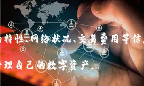 baioti提币到钱包的时间：快速指南与常见问题解答/baioti
提币, 钱包, 区块链, 交易时间/guanjianci

## 内容主体大纲

1. 引言
   - 提币的概念
   - 提币与钱包的基本理解
   - 提币的重要性

2. 提币到账的时间因素
   - 区块链的确认时间
   - 不同加密货币的到账时间差异
   - 网络拥堵如何影响到账时间

3. 提币流程详解
   - 提币的步骤
   - 提币信息验证及影响
   - 常见错误及解决方法

4. 提高提币效率的建议
   - 选择合适的加密货币
   - 了解交易费用
   - 使用不同钱包的比较

5. 常见问题解答
   - 提币失败的原因及解决方案
   - 如何追踪提币进度
   - 提币是否安全
   - 提币到达延迟的处理方式
   - 不同钱包的支持及限制
   - 再次提币的准备与注意事项

6. 结论
   - 提币的重要性
   - 未来提币及钱包的发展趋势

## 内容

### 1. 引言

在当今的数字货币时代，越来越多的人选择将他们的资产存储在加密货币钱包中。提币，顾名思义，就是将资金从交易所转移到用户自主控制的钱包中。这一过程虽然看似简单，但在实际操作中，用户常常会对提币到账的时间感到疑惑。

在这篇文章中，我们将详细解析提币到钱包的时间以及影响其到账时间的众多因素，帮助用户理解加密货币交易背后的运作机制。

### 2. 提币到账的时间因素

#### 区块链的确认时间

区块链技术是加密货币的核心，其运作依赖于一个去中心化的网络进行交易验证。每笔交易都需要经过网络节点的确认，才能最终记录在区块链上。不同的加密货币有不同的确认时间，例如，比特币的平均确认时间约为10分钟，而以太坊则为15秒钟。

#### 不同加密货币的到账时间差异

每种加密货币都有唯一的协议和网络结构，决定了其交易的速度和确认时间。例如，在网络拥堵时，比特币的交易确认可能会延迟，而其他加密货币如莱特币的确认速度则相对较快。因此，用户在提币时需考虑所用货币的特性，以获得更快的到账体验。

#### 网络拥堵如何影响到账时间

在交易量激增的时段，例如市场行情波动剧烈时，网络拥堵现象尤为明显。此时，用户的交易可能会被暂时挂起，导致到账时间延长。一些交易所提供的手续费选项，使用户可以通过支付更高的费用来加快交易处理速度。

### 3. 提币流程详解

#### 提币的步骤

提币的过程通常可以分为几个简单的步骤：选择提币的币种、输入提币地址、确认提币金额、审核交易信息，最后提交提币请求。用户需要确保输入的钱包地址无误，以避免资金损失。

#### 提币信息验证及影响

在提交提币请求后，交易所通常会进行多重验证，以确保安全性。这可能包括双重身份验证（2FA）、邮箱确认等。不同交易所的验证机制有所不同，用户需了解所用交易所的具体要求。

#### 常见错误及解决方法

提币过程中常见的错误包括地址输入错误、金额超出交易限额等。用户应在交易之前仔细核对信息，一旦出现错误，应及时与交易所客服沟通处理。

### 4. 提高提币效率的建议

#### 选择合适的加密货币

选择合适的加密货币非常重要，部分加密货币网络一直比较稳定，确认速度快，因此在进行提币操作时，最好选择相关币种。例如，选择交易效率相对较高的币种，如USDT或TRON，可能会大幅度提速。

#### 了解交易费用

交易费用直接关系到账时间，用户在提币时提前设置合适的交易费用，可以避免因网络拥堵而导致的延误。一般来说，费用越高，矿工优先处理的概率越大。

#### 使用不同钱包的比较

用户应了解不同钱包的优缺点，有些钱包在交易速度、手续费等方面表现优于其他钱包。选择高效的钱包可以有效减少提币操作时的时间消耗。

### 5. 常见问题解答

#### 提币失败的原因及解决方案
###### 提币失败的原因及解决方案
提币失败可能由多种原因造成，最常见的包括输入的信息不准确、账户余额不足、未完成身份验证等。在这种情况下，用户应仔细检查提币信息是否准确，无论是钱包地址还是提币金额。同时，确保交易所平台的网络稳定，以及账户的身份验证是否完成。

如果仍然未能解决问题，建议及时联系交易所客服获取帮助，提供相关的错误信息和截图以加快处理速度。同时，用户可在交易所的帮助中心查找相关的故障排除指南，以便迅速解决问题。

#### 如何追踪提币进度
###### 如何追踪提币进度
大多数交易所都提供提币交易的链上跟踪功能。用户可以在提币记录中找到交易哈希（TXID），利用这个哈希可以在区块链浏览器上实时跟踪交易的进度。这可以帮助用户了解提币是否已被网络确认。

在某些情况下，若提币长时间未到账，可以利用区块链查询工具，查看交易状态，确认是否处于等待确认中。这种服务不仅提高了信息透明度，也使得用户能够及时获得有关资金动向的信息。

#### 提币是否安全
###### 提币是否安全
提币的安全性主要取决于用户采取的安全措施和选择的交易所。在进行提币操作时，用户应确保使用强密码、启用双重身份验证，并选择信誉良好的交易所。此外，提币时选择冷存储的钱包（如硬件钱包）也能有效提高安全性。

在某些情况下，恶意软件或网络攻击可能导致用户的提币信息被盗。因此，定期更新电脑和手机的防护软件，并保持警惕，以避免潜在的网络威胁。

#### 提币到达延迟的处理方式
###### 提币到达延迟的处理方式
若提币后长时间未到账，用户首先可以通过查看该笔交易对应的交易哈希，确认其状态。如果交易显示在区块链上但未到账，可能是由于网络拥堵、交易所处理延迟等原因。用户应检查相应交易所的状态公告，查看是否因系统维护等原因发生了提现延迟。

如果仍然未能到账，最好的解决措施是联系客户服务，以获得更具体的帮助。提供交易哈希、时间戳等信息，能够加快处理进度。

#### 不同钱包的支持及限制
###### 不同钱包的支持及限制
不同类型的钱包对提币的支持程度可能有所不同，某些钱包仅支持特定类型的代币，用户在提币时应谨慎选择。此外，部分钱包对提币金额设定了最低限制，这可能导致用户在提币时无法提取，因而造成困扰。

在选用钱包时，需仔细阅读该钱包的官方网站提供的帮助信息和用户协议，了解钱包的特性与限制，确保选择适合自己的需求的钱包。

#### 再次提币的准备与注意事项
###### 再次提币的准备与注意事项
若用户在完成一次提币后，计划再次进行提币操作，应确保核对所有的信息调整及时提交订单。最佳做法是在提币前，确保所有上次未能到账的原因已得到解决，必要时检查前一次提币的交易记录。

例如，如果用户的钱包地址发生更改，需立刻更新到新的地址上，务必确保输入的提币金额和目标地址均无误。此外，建议在常见交易高峰期避免提币，以减少网络拥堵导致的延误。

### 6. 结论

提币至钱包的过程涉及多个步骤与因素，用户需要谨慎操作，以确保资金安全并及时到账。了解不同加密货币的特性、网络状况、交易费用等信息，有助于提高提币的效率。

随着加密货币的发展，未来提币和钱包的技术也将不断完善，用户亦需积极关注相关的发展动态，从而更好地管理自己的数字资产。
