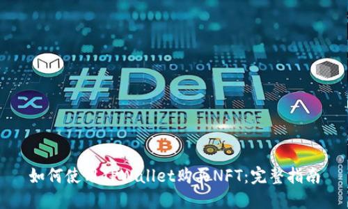 如何使用TPWallet购买NFT：完整指南