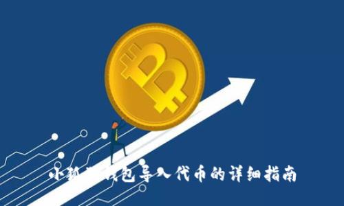 小狐狸钱包导入代币的详细指南