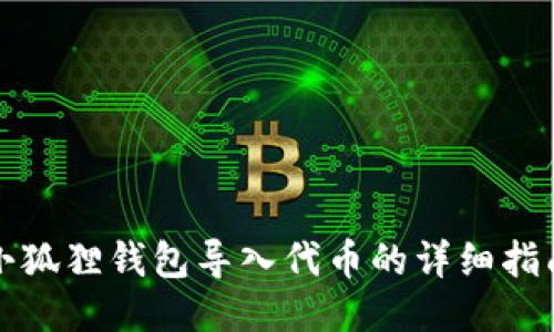 小狐狸钱包导入代币的详细指南