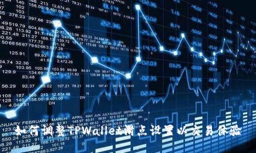 如何调整TPWallet滑点设置以交易体验