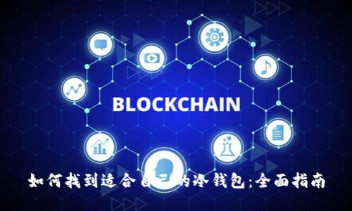 如何找到适合自己的冷钱包：全面指南