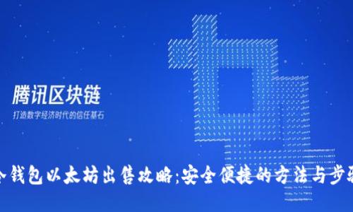 冷钱包以太坊出售攻略：安全便捷的方法与步骤