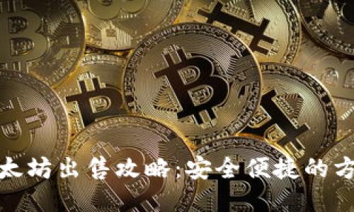 冷钱包以太坊出售攻略：安全便捷的方法与步骤