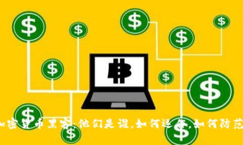 加密货币黑客：他们是谁，如何运作，如何防范？