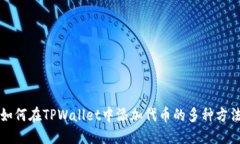 如何在TPWallet中添加代币的