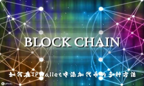 如何在TPWallet中添加代币的多种方法