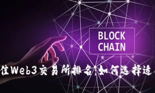 2023年最佳Web3交易所排名：如何选择适合你的平台