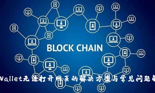 TPWallet无法打开网页的解决方案与常见问题解析