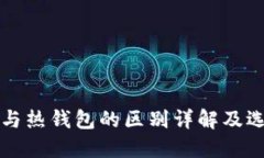 冷钱包与热钱包的区别详