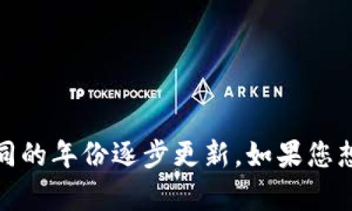 TPWallet是一款数字货币钱包，具体的推出年份信息可能会有所不同。TPWallet主要是为了方便用户管理多种数字资产而设计的，它的版本和功能可能在不同的年份逐步更新。如果您想了解TPWallet的具体推出年份或相关信息，建议访问TPWallet的官方网站或者查询相关的数字货币社区和论坛。这样的方式可以获得更准确和及时的信息。