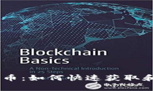 USDT实时汇率人民币：如何快速获取和分析数字货币行情