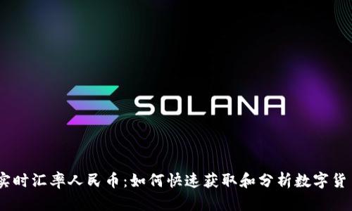USDT实时汇率人民币：如何快速获取和分析数字货币行情