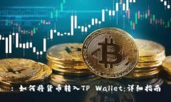 : 如何将货币转入TP Walle